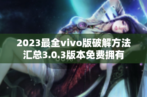 2023最全vivo版破解方法汇总3.0.3版本免费拥有