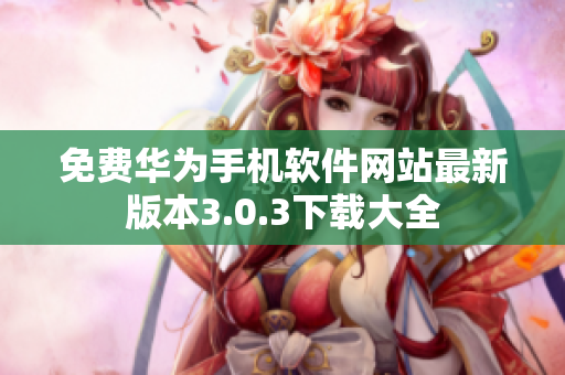 免费华为手机软件网站最新版本3.0.3下载大全