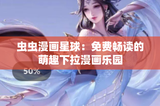 虫虫漫画星球：免费畅读的萌趣下拉漫画乐园
