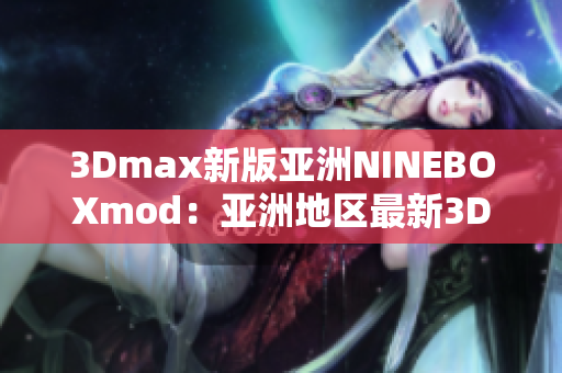 3Dmax新版亚洲NINEBOXmod：亚洲地区最新3Dmax插件发布