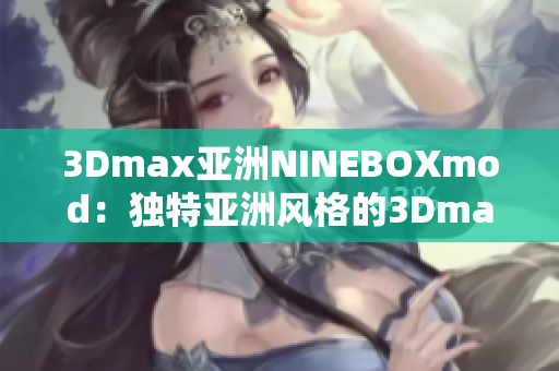 3Dmax亚洲NINEBOXmod：独特亚洲风格的3Dmax模型库