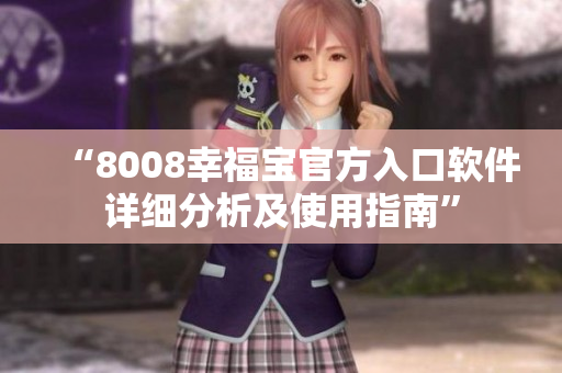 “8008幸福宝官方入口软件详细分析及使用指南”