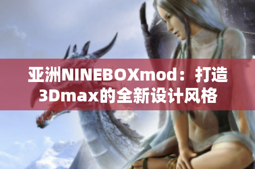 亚洲NINEBOXmod：打造3Dmax的全新设计风格