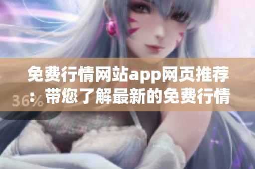 免费行情网站app网页推荐：带您了解最新的免费行情信息