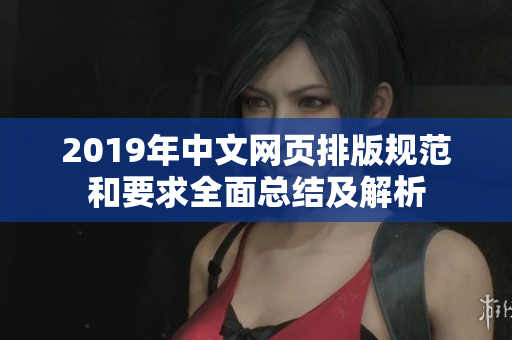 2019年中文网页排版规范和要求全面总结及解析