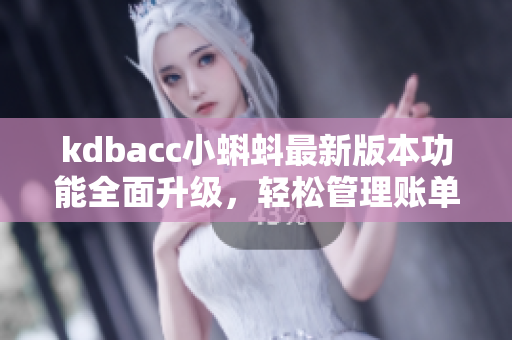kdbacc小蝌蚪最新版本功能全面升级，轻松管理账单省心又安全
