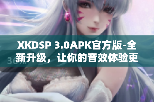 XKDSP 3.0APK官方版-全新升级，让你的音效体验更出色