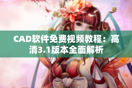 CAD软件免费视频教程：高清3.1版本全面解析