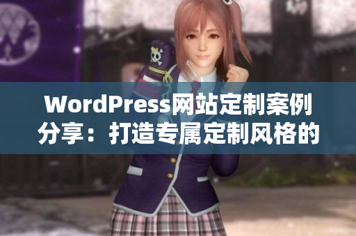 WordPress网站定制案例分享：打造专属定制风格的网站展示