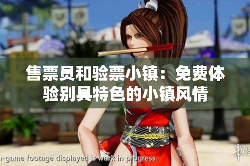 售票员和验票小镇：免费体验别具特色的小镇风情