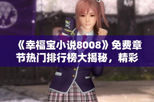 《幸福宝小说8008》免费章节热门排行榜大揭秘，精彩内容免费阅读等你来！