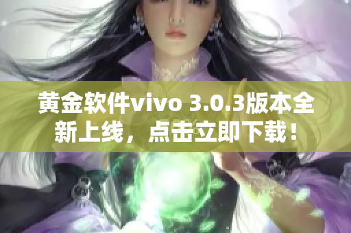 黄金软件vivo 3.0.3版本全新上线，点击立即下载！