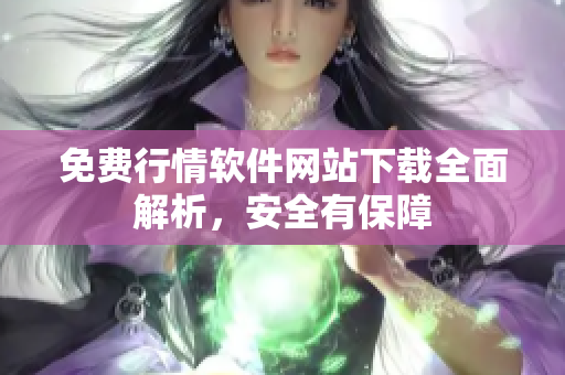 免费行情软件网站下载全面解析，安全有保障