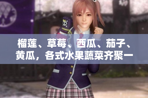 榴莲、草莓、西瓜、茄子、黄瓜，各式水果蔬菜齐聚一堂