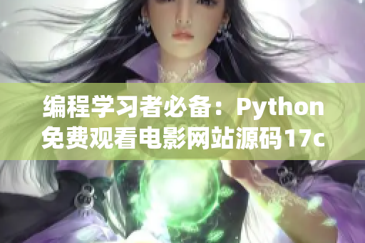 编程学习者必备：Python免费观看电影网站源码17c详解