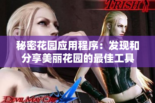 秘密花园应用程序：发现和分享美丽花园的最佳工具