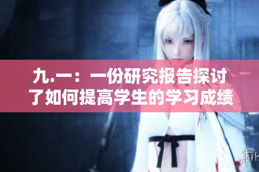 九.一：一份研究报告探讨了如何提高学生的学习成绩