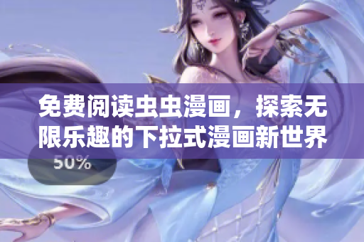 免费阅读虫虫漫画，探索无限乐趣的下拉式漫画新世界
