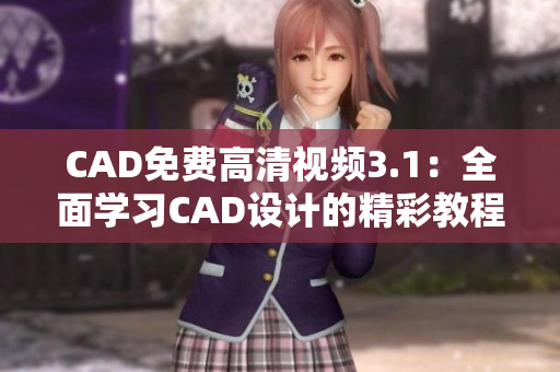 CAD免费高清视频3.1：全面学习CAD设计的精彩教程