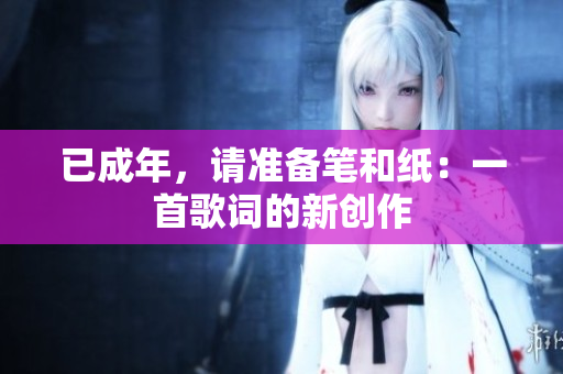 已成年，请准备笔和纸：一首歌词的新创作