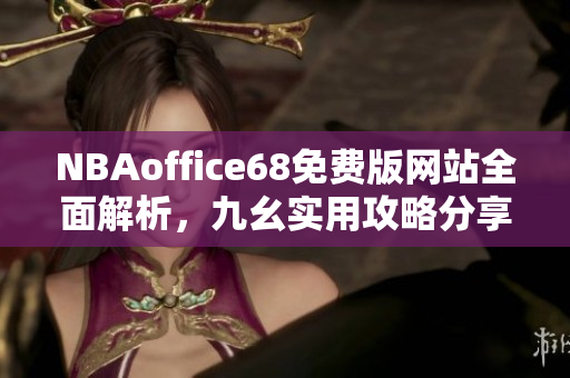 NBAoffice68免费版网站全面解析，九幺实用攻略分享