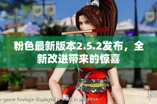 粉色最新版本2.5.2发布，全新改进带来的惊喜