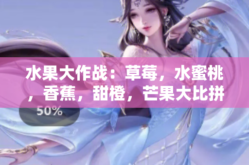 水果大作战：草莓，水蜜桃，香蕉，甜橙，芒果大比拼