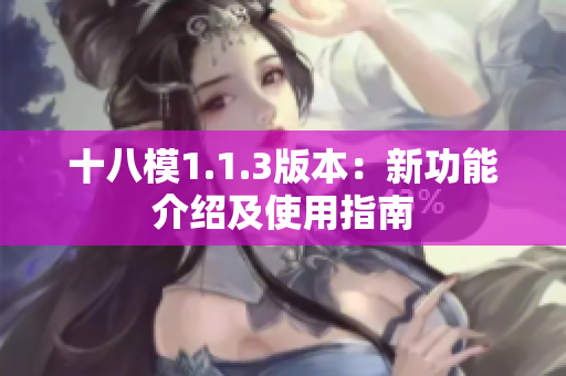 十八模1.1.3版本：新功能介绍及使用指南