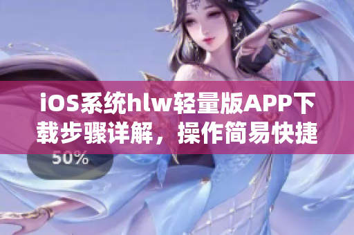 iOS系统hlw轻量版APP下载步骤详解，操作简易快捷