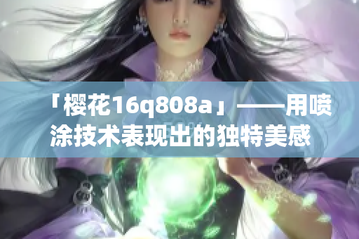 「樱花16q808a」——用喷涂技术表现出的独特美感