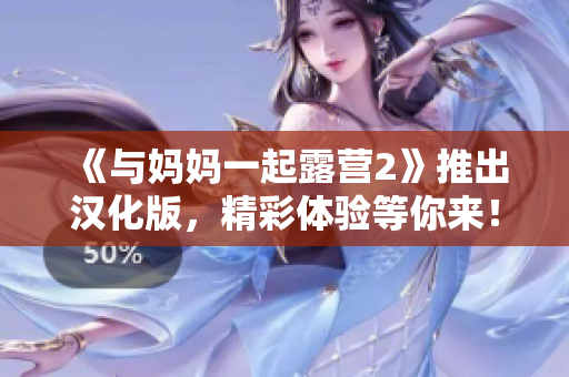 《与妈妈一起露营2》推出汉化版，精彩体验等你来！