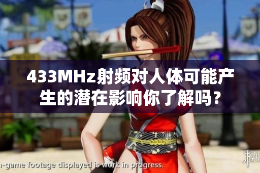 433MHz射频对人体可能产生的潜在影响你了解吗？