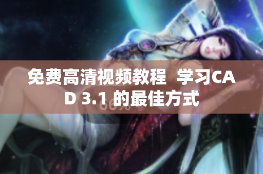 免费高清视频教程  学习CAD 3.1 的最佳方式