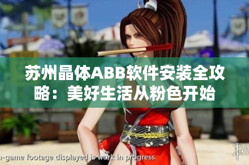 苏州晶体ABB软件安装全攻略：美好生活从粉色开始