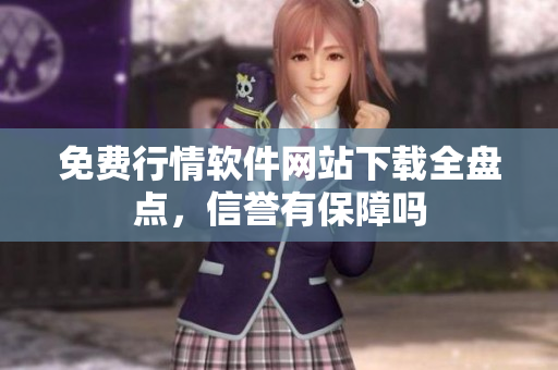免费行情软件网站下载全盘点，信誉有保障吗