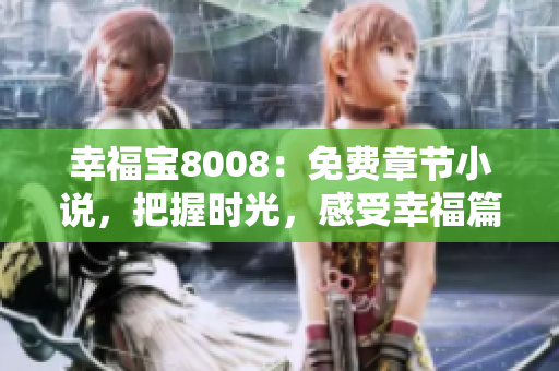 幸福宝8008：免费章节小说，把握时光，感受幸福篇章