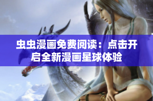 虫虫漫画免费阅读：点击开启全新漫画星球体验