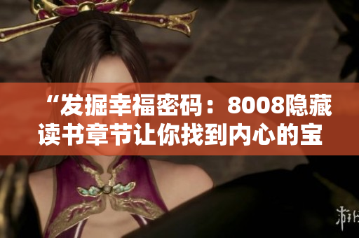 “发掘幸福密码：8008隐藏读书章节让你找到内心的宝藏”