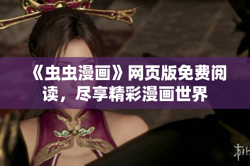 《虫虫漫画》网页版免费阅读，尽享精彩漫画世界