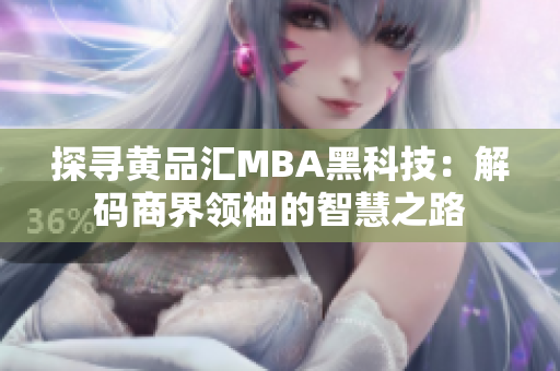 探寻黄品汇MBA黑科技：解码商界领袖的智慧之路