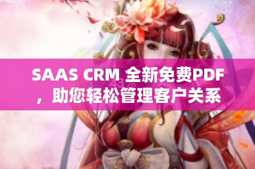SAAS CRM 全新免费PDF，助您轻松管理客户关系