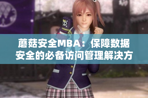 蘑菇安全MBA：保障数据安全的必备访问管理解决方案