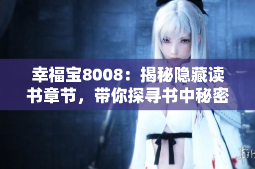幸福宝8008：揭秘隐藏读书章节，带你探寻书中秘密