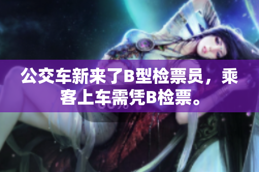 公交车新来了B型检票员，乘客上车需凭B检票。