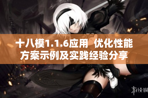 十八模1.1.6应用  优化性能方案示例及实践经验分享