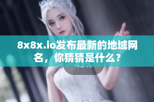 8x8x.io发布最新的地域网名，你猜猜是什么？