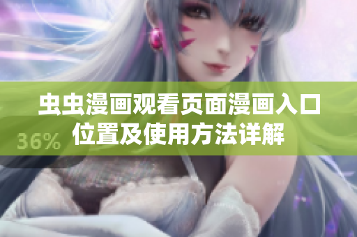 虫虫漫画观看页面漫画入口位置及使用方法详解