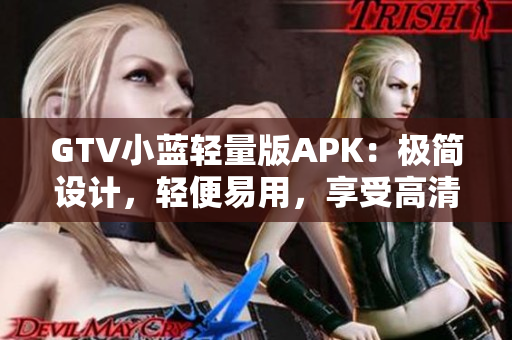GTV小蓝轻量版APK：极简设计，轻便易用，享受高清影音体验