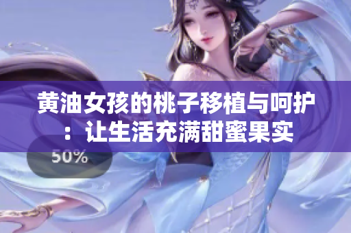 黄油女孩的桃子移植与呵护：让生活充满甜蜜果实