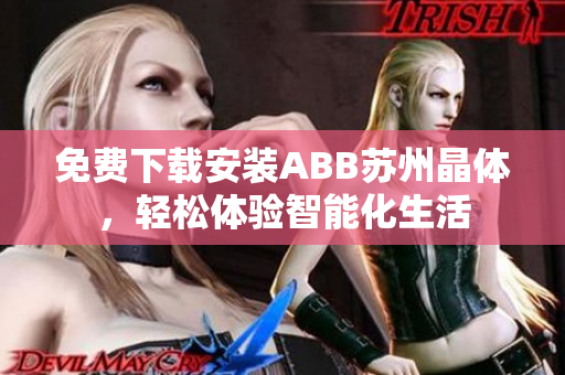 免费下载安装ABB苏州晶体，轻松体验智能化生活